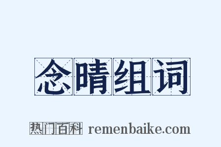 念晴组词是什么意思的图片